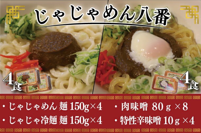 【ふるさと納税】ご当地麺 ご当地グルメ うどん ソウルフード おみやげ【じゃじゃめん八番】盛岡三大麵 じゃじゃめん （生麺 x 4食）・じゃじゃ冷麺 （生麺 x 4食） 自家製 肉味噌・特製辛味噌付き（BE009-1）