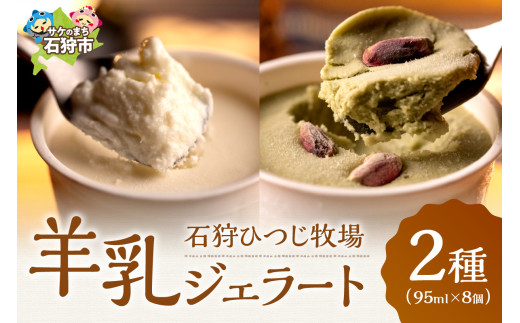 石狩ひつじ牧場 ピスタチオと羊乳フロマージュブランのジェラート（95ml×4個）・羊乳リコッタのジェラート（95ml×4個）｜ふるさと納税 石狩市 北海道 スイーツ ラム