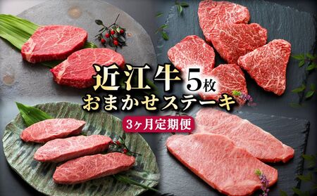 3ヵ月連続でお届け！近江牛 お任せステーキ5枚《近江牛A5ランクメス牛一頭買い みのや》