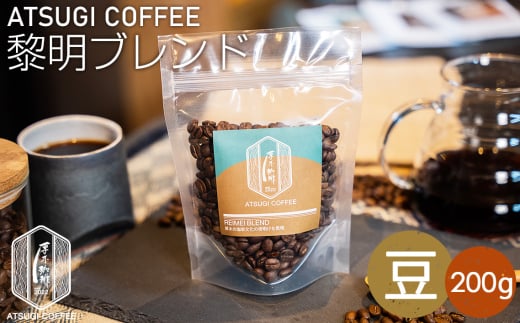 No.1051-01 【豆】黎明ブレンド200g ／ コーヒー 珈琲 深煎り 焙煎 神奈川県