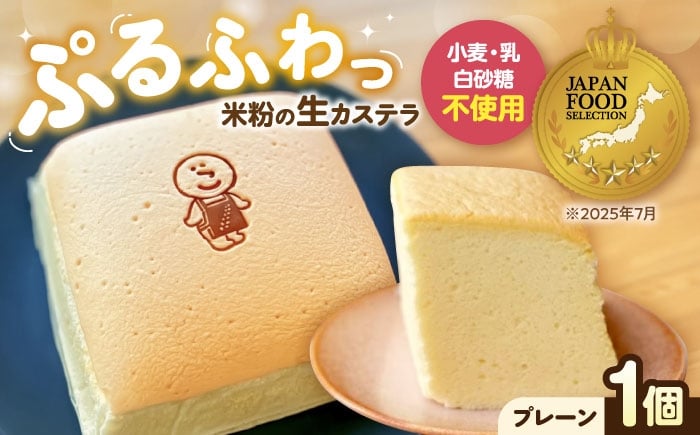 
                  ぷるふわ生カステラ 1個（プレーン） 滋賀県長浜市/株式会社あんしん [AQDS001] 菓子 お菓子 スイーツ 和菓子 洋菓子 カステラ かすてら かすていら 台湾カステラ ギフト プレゼント 贈り物 母の日 父の日 敬老の日 誕生日 記念日 お祝い たまご 卵 タマゴ 豆乳 厳選素材 シンプル ふわふわ
                