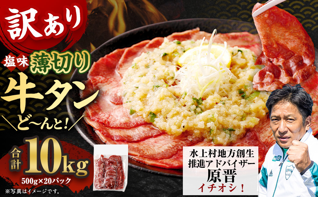 
【訳あり】薄切り牛タンスライス 10kg（500g×20） 薄切り 牛タン スライス 肉 BBQ 焼肉 熊本県 水上村
