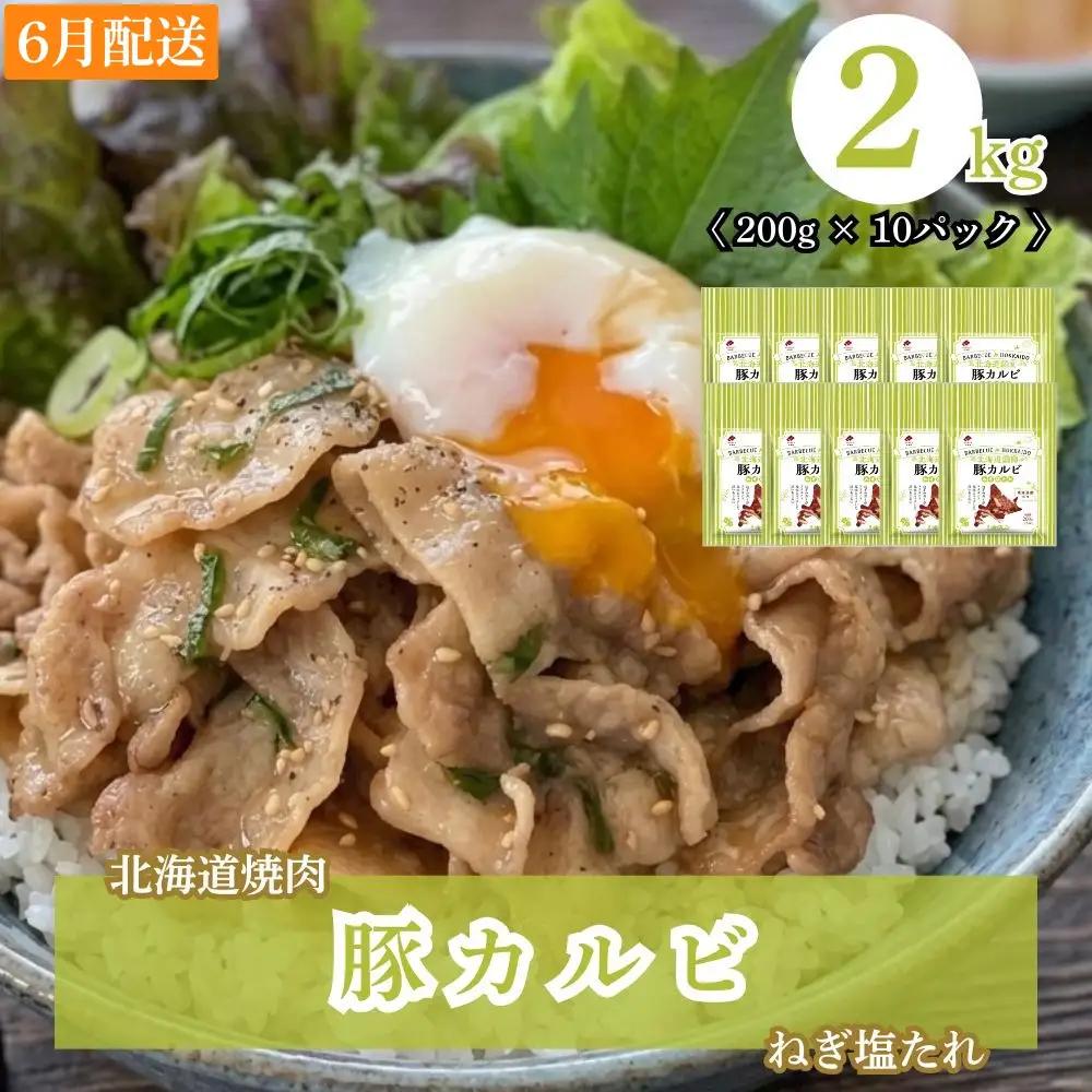 豚カルビ ねぎ塩たれ 2kg 小分け【2027年6月配送】