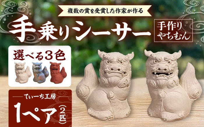 
            シーサー (小・選べる3色) やちむん 沖縄土産  雑貨 シーサー 玄関 置物 沖縄市 / てぃーち工房 [BCBA003]
          