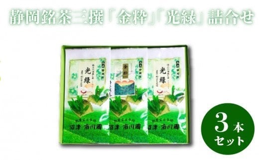 
【価格改定予定】静岡銘茶二撰 「金粋」×1、 「光緑」×2 (各100g袋入り)　詰め合わせ
