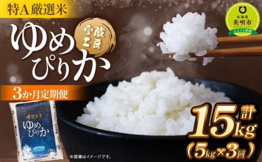 【3か月定期便】 ゆめぴりか 5kg ×3回 雪蔵工房 特A厳選米【令和6年産】