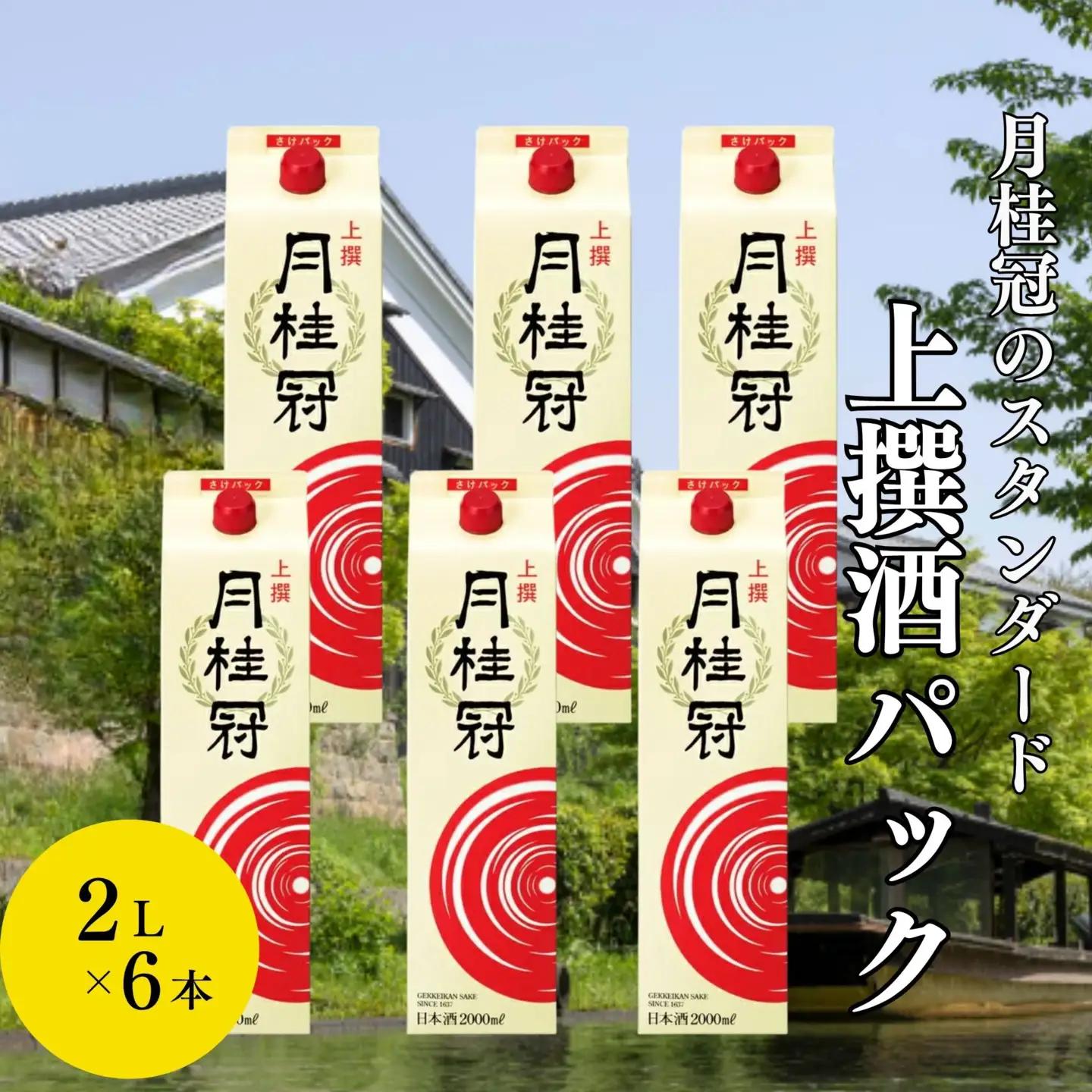 【月桂冠】日本酒　上撰さけパック (2000mL×6）日本酒　人気