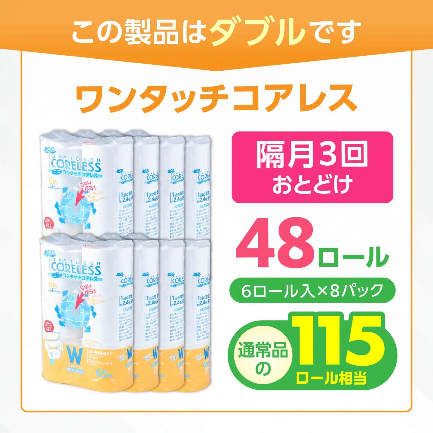 【隔月 全3回定期便】トイレットペーパー ダブル 長巻き 65m 6ロール×8パック エコ ワンタッチ コアレス [VAA076]