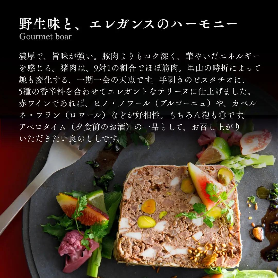良のししのテリーヌ 1包装（約120g） テリーヌ いのしし ジビエ ギフト 小松市 石川県 【良のしし】 fd001n00
