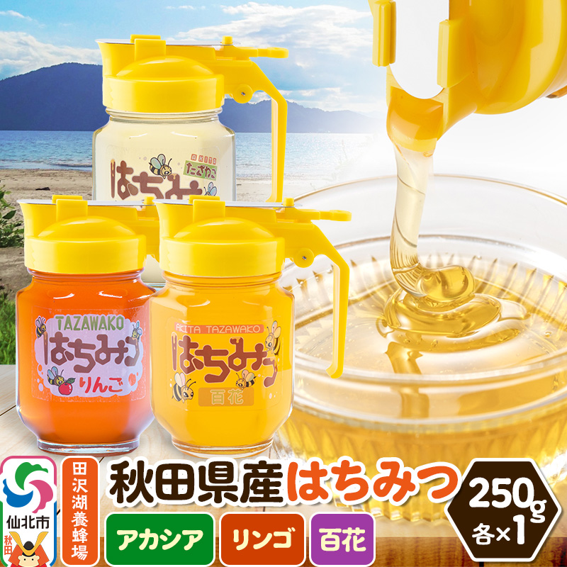 秋田県産はちみつ（アカシア・リンゴ・百花）250g×各1本 化粧箱入り 詰め合わせセット 田沢湖養蜂場 [蜂蜜 はちみつ ハチミツ 国産 アカシア アカシヤ 林檎 りんご]