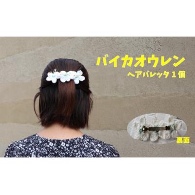 ふるさと納税 佐川町 【バレッタ 1個】バイカオウレンのハンドメイドアクセサリー