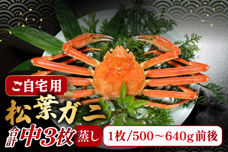 【蒸し】ご自宅用松葉ガニ　中　3枚