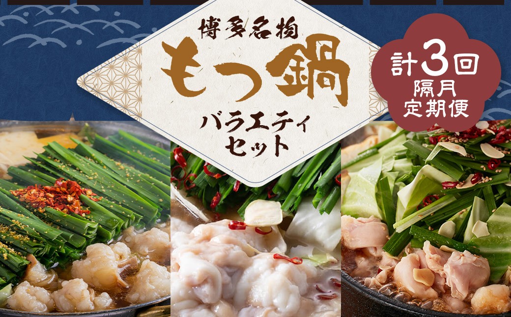 
                  博多名物もつ鍋バラエティセット【隔月定期便（計3回発送）】 博多名物 博多 名物 もつ鍋 モツ鍋 鍋 料理 食事 隔月定期便 隔月 定期便
                