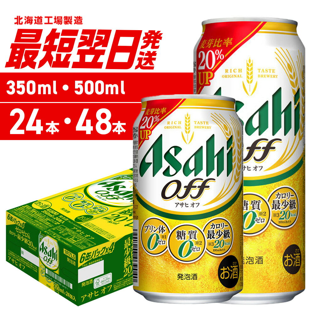 【ふるさと納税】 最短翌日発送 【 選べる 容量 本数 】 アサヒ オフ 350ml 500ml 24本 48本 北海道工場製造 アサヒビール ビール 発泡酒 アサヒオフ 糖質ゼロ プリン体ゼロ 人工甘味料ゼロ 缶 ビール工場製造 人気 晩酌 贈答 ギフト 北海道 札幌市