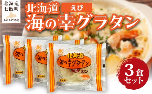 海の幸グラタン（えび）　3個 【 ふるさと納税 人気 おすすめ ランキング グラタン シーフードグラタン えび エビ 海老 簡単 北海道 七飯町 送料無料 】 NAO093