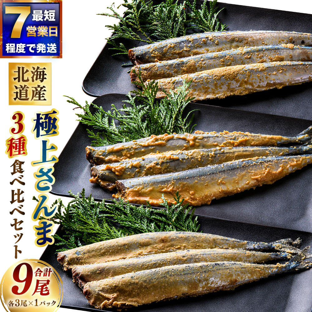 【ふるさと納税】【7日程度で発送】北海道産 極上さんま3種食べ比べセット（糠さんま・みそ粕さんま・酵素さんま） 各3尾×1パック 計9尾 さんま サンマ 秋刀魚 味噌粕 糠漬け 魚介類 惣菜 おかず ご飯のお供 ごはんのお供 冷凍 北海道 釧路市 送料無料 【7日程度で発送】