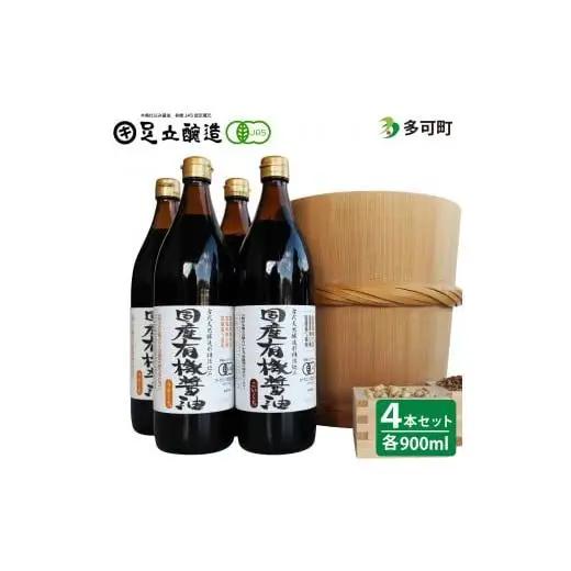国産有機醤油(こい口2本、うす口2本）詰め合わせ[519]
