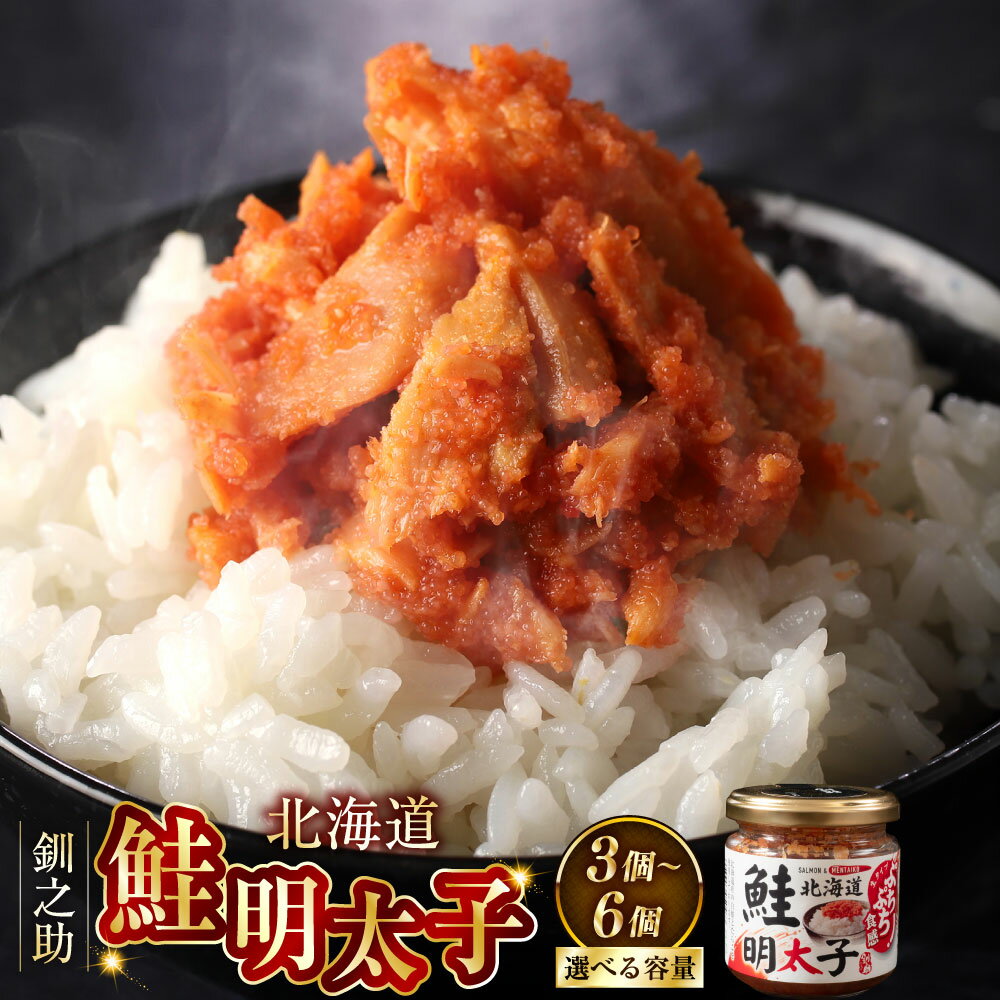 【ふるさと納税】北海道産 笹谷商店 鮭明太子 【3個セット】【6個セット】 北海道 釧路 ふるさと納税 鮭 さけ サケ 明太子 たらこ ご飯のお供 お酒のお供 おかず おつまみ 瓶詰 魚 魚介 魚卵 海産物 F4F-4384var