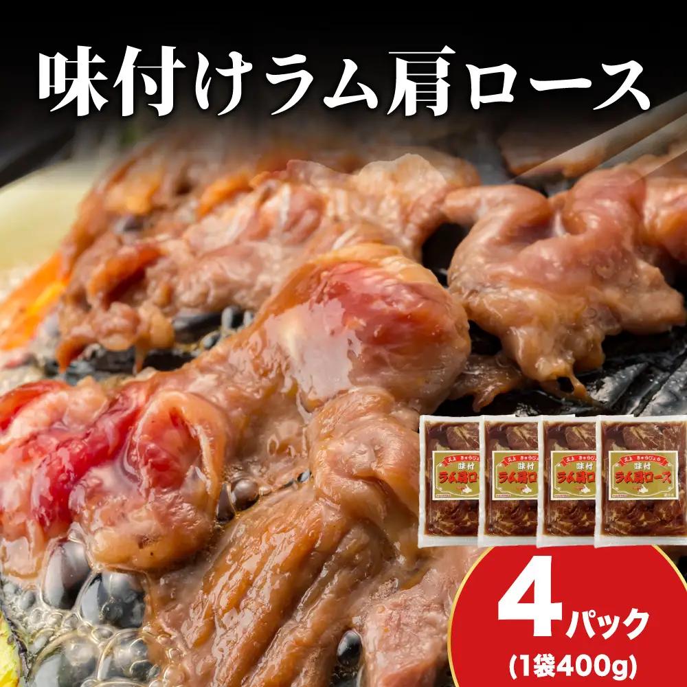 【久上 工藤商店】木古内町『熟味焼肉 久上』の味付けラム肩ロース 400ｇ 4袋