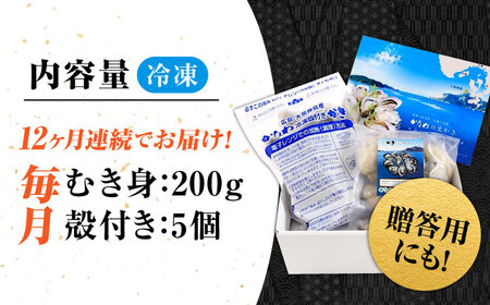 【全12回定期便】牡蠣 冷凍 殻付き かき カキ 広島牡蠣の老舗！安心・安全の新鮮牡蠣【瞬間冷凍】牡蠣 むき身 200g / 殻付き 蒸し牡蠣セット 5個入り 魚介類 和食 海鮮 海産物 広島県産 江