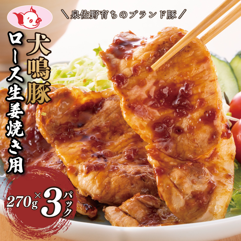 【泉佐野ブランド豚】犬鳴豚 生姜焼き用 ローススライス 約270g×3P【国産 豚肉 工場直送 ぶた 小分け 生姜焼き 期間限定 数量限定】 010B1425