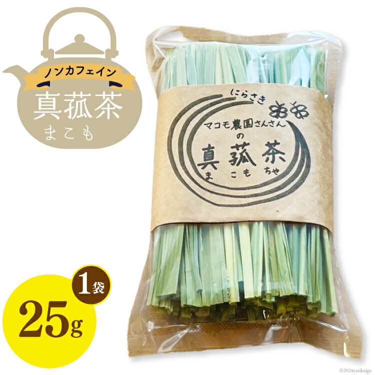 【ふるさと納税】 お茶 「真菰茶」25g×1袋 [マコモ農園さんさん 山梨県 韮崎市 20743733] 茶葉 お茶っぱ お茶っ葉 美容 健康 デトックス まこも 真菰 マコモ茶 まこも茶 ノンカフェイン 冷え性