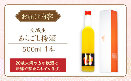 女城主 あらごし梅酒 500ml/ 日本酒 お酒 地酒 清酒 果実酒 / 恵那市 / 岩村醸造[AUAK009]