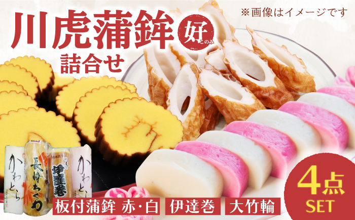 
                  川虎蒲鉾詰合せ 好（このみ） 長崎県/長崎漁港水産加工団地協同組合 [42ZZAD049] かまぼこ 大竹輪 伊達巻 蒲鉾 練り物 すり身 ちくわ 魚 詰め合わせ セット 長崎
                