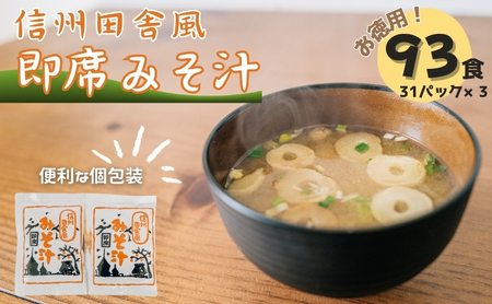 【寄附額改定 】 みそ汁 93食 セット お徳 即席 みそ汁
