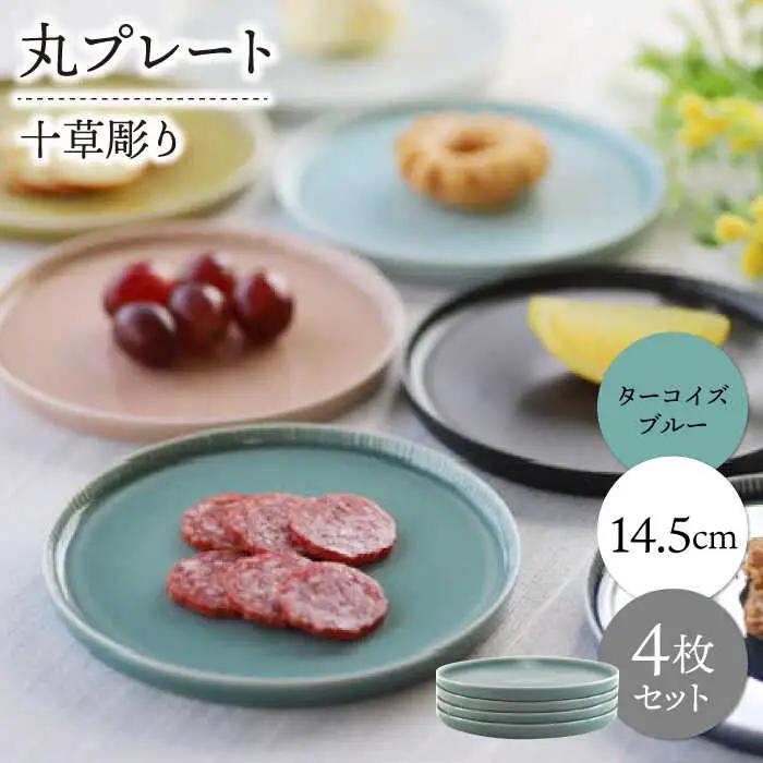 【波佐見焼】十草彫り 14.5cm 丸プレート ターコイズブルー 4枚セット【永泉】[MC95]