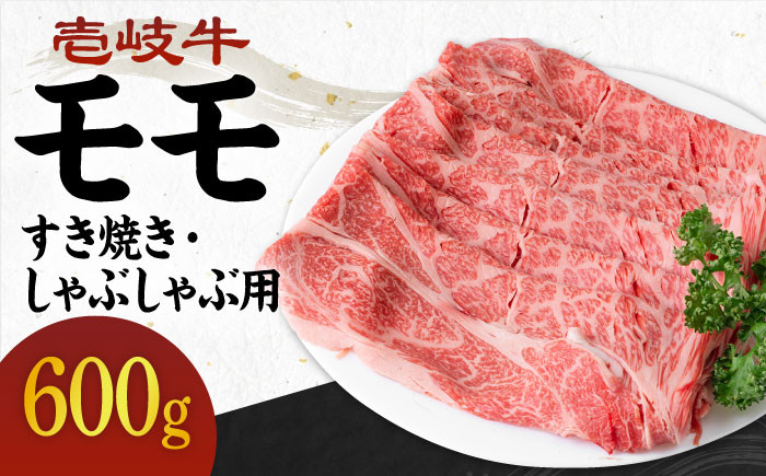 
壱岐牛 モモ 600g （すき焼き・しゃぶしゃぶ） 《壱岐市》【壱岐市農業協同組合】[JBO037] 肉 牛肉 モモ 赤身 すき焼き しゃぶしゃぶ 鍋 うす切り 薄切り 22000 22000円 のし プレゼント ギフト
