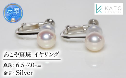 真珠 イヤリング  6.5mm 以上 7mm 未満 アクセサリー パール 三重県 伊勢志摩 志摩市 冠婚葬祭 結婚式 入学式 卒業式 成人式 慶事 弔事 アコヤ真珠 ジュエリー フォーマル カジュアル / あこや真珠 イヤリング