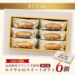 鹿児島県産さつまいも使用 ロイヤルのスイートポテト(6個)  スイートポテト 鹿児島 さつまいも菓子 スイーツ お菓子 おやつ 【ロイヤル】royal-1657