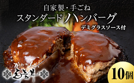 白老牛 スタンダード ハンバーグ セット 10個 （網脂なし） 特製ソース BY122