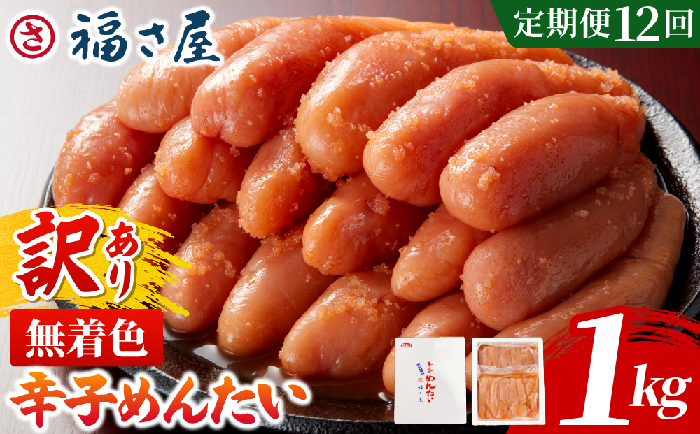 【定期便12回】＜訳あり＞無着色辛子めんたい 1kg (500g×2)｜訳アリ 辛子明太子 福岡県 篠栗町 めんたいこ メンタイコ【FS004】