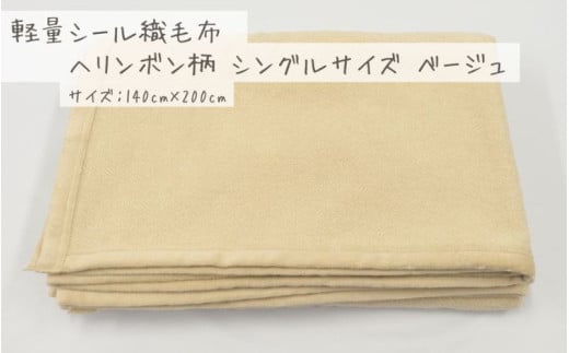 【ベージュ】軽量シール織毛布 ヘリンボン柄 シングルサイズ 松岡織物株式会社 布団 毛布【注文より5日程度で発送】