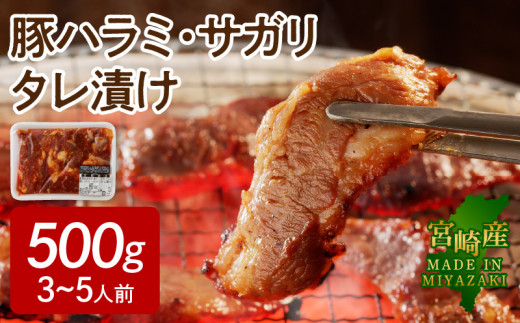 
【宮崎産】豚ハラミ・サガリ タレ漬け 500g （3～5人前）　N061-A069
