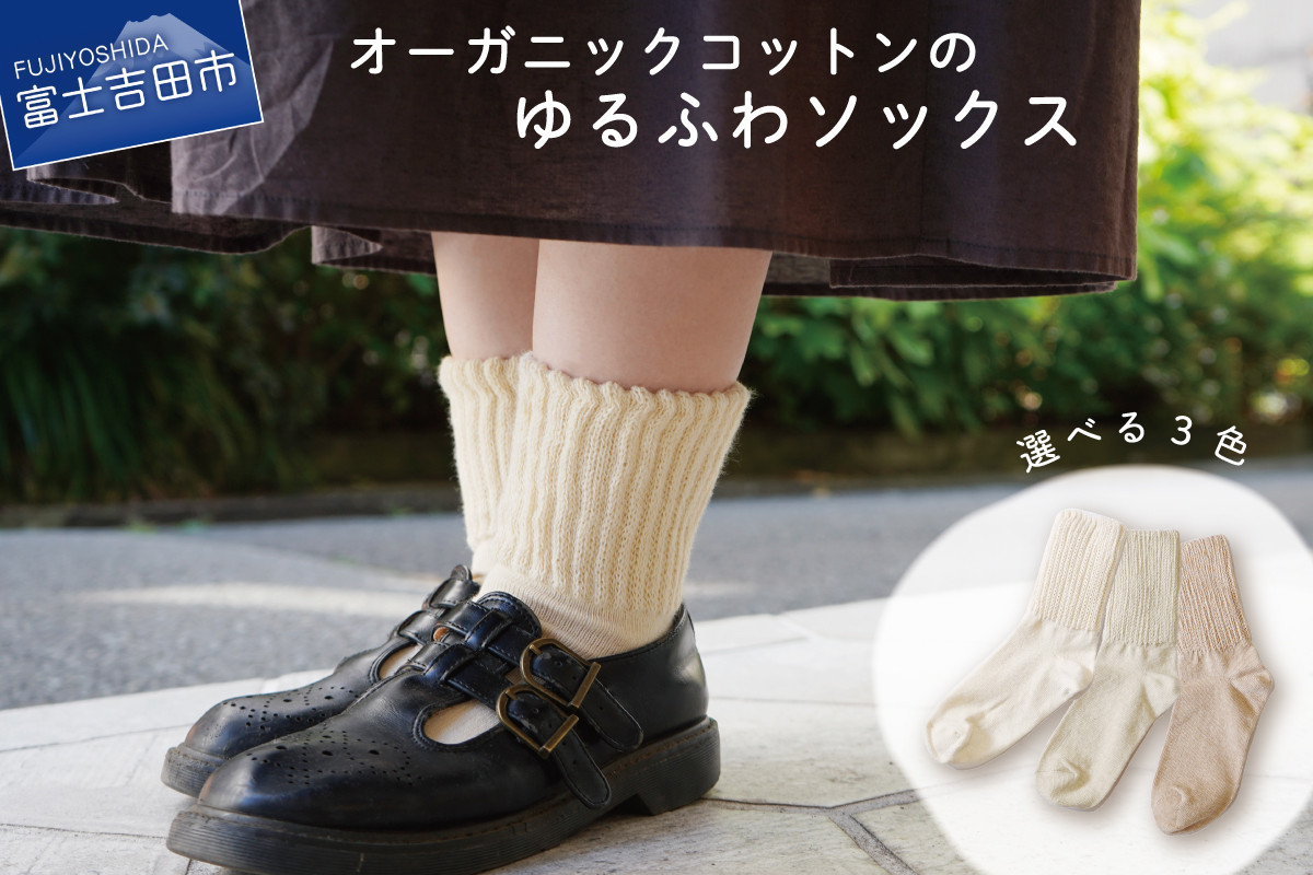 
【選べる3色】ゆるふわソックス
