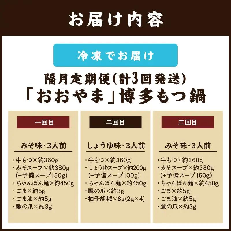 おおやまもつ鍋お届け便【隔月定期便(計3回発送)】【E4-002】