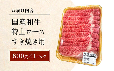 【最短7日前後発送】国産和牛特上ロースすき焼き用 600ｇ 冷凍 肉 お肉 牛肉 和牛 黒毛和牛 国産  うす切り  すき焼き すきやき カレー 肉じゃが 牛丼 大阪府高槻市/株式会社ミートモリタ屋[