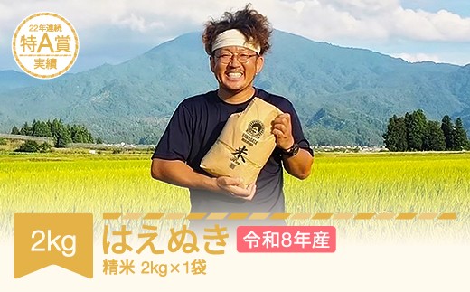 新米 はえぬき 精米 2kg(2kg×1袋) 令和8年産 2026年産 山形県村山市産 ※沖縄・離島への配送不可 mu-haxxa2