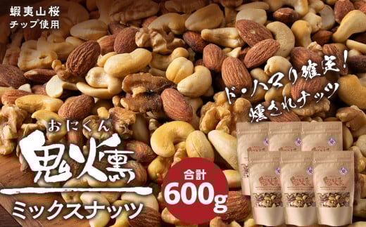 おつまみ ミックスナッツ 100g 6袋セット 鬼燻シリーズ つまみ 菓子 北海道