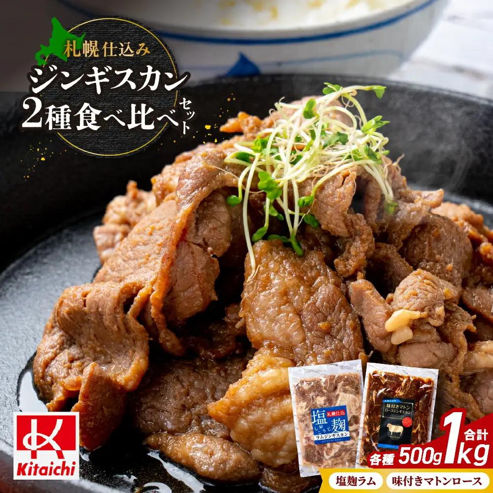 札幌仕込み「味付きマトンロースジンギスカン＆塩こうじラムジンギスカン」食べ比べセット500g×各1袋合計1キロ