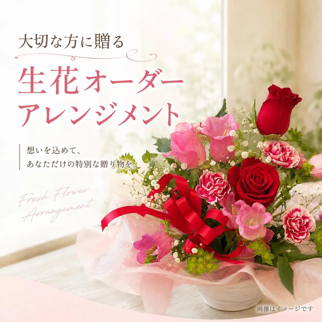 大切な方に贈る ～生花オーダーアレンジメント～【hanm012】