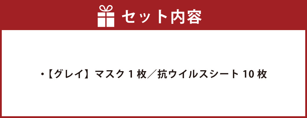 夏用ハイブリッドマスク1枚と抗ウイルスシート10枚【グレイ】全3サイズ
