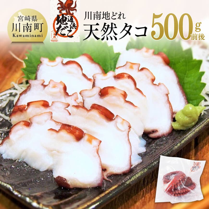 【ふるさと納税】漁協直送！天然タコ（湯がき済）小分けで500g前後 - たこ 海産物 日向灘 地どれ 魚介類 天然 タコ 蛸九州 川南地どれ 真たこ 真蛸 マダコ 真だこ マリネ 刺身 たこ焼き真空パック 漁協直売 送料無料 宮崎県川南町 C01708