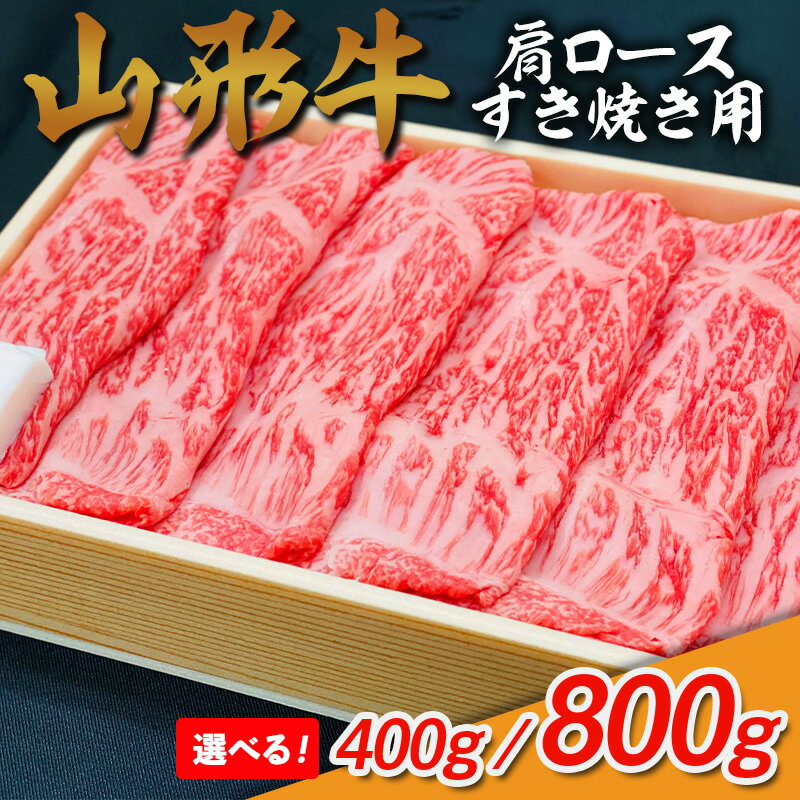 【ふるさと納税】山形牛 肩ロース すき焼き用 400g FZ26-832