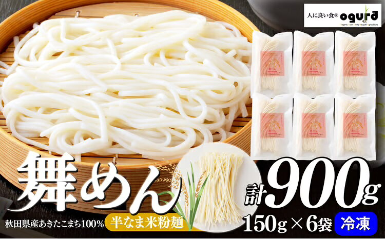 【ふるさと納税】舞めん(米粉麺) 900g（150g×6袋） ブランド米 おうち時間 健康志向 50P5608【(株)OGURA】