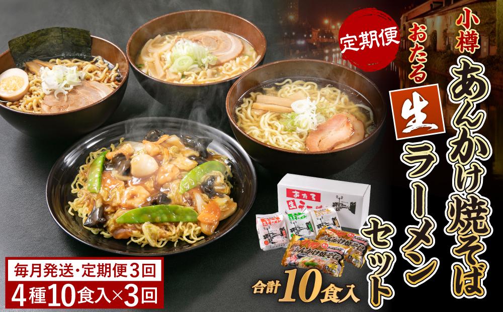 【3ヶ月 定期便】小樽あんかけ焼そば おたる 生ラーメンセット 計10食入