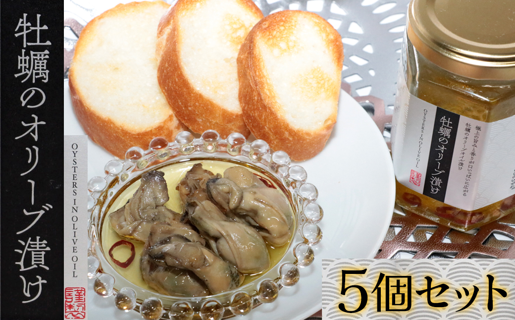 
            18-08極上の旨味と香り　牡蠣のオリーブ漬け×5個
          